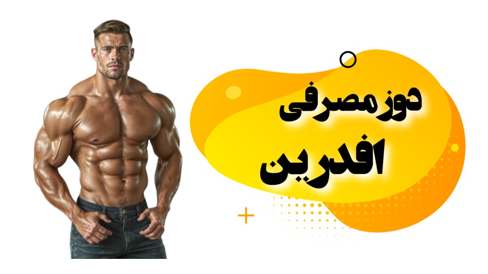 دوز مصرف افدرین