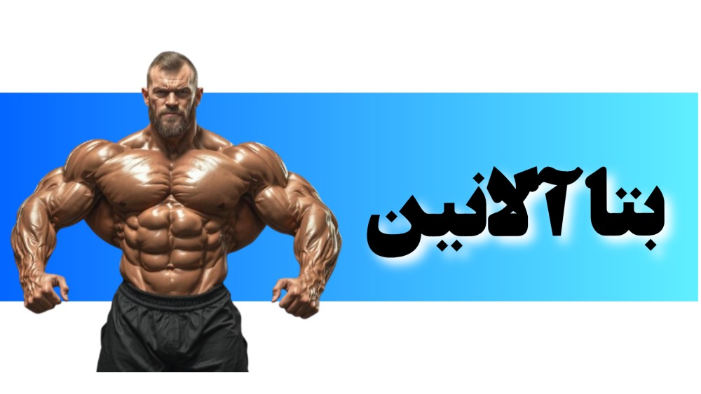 بتاآلانین (Beta-Alanine)