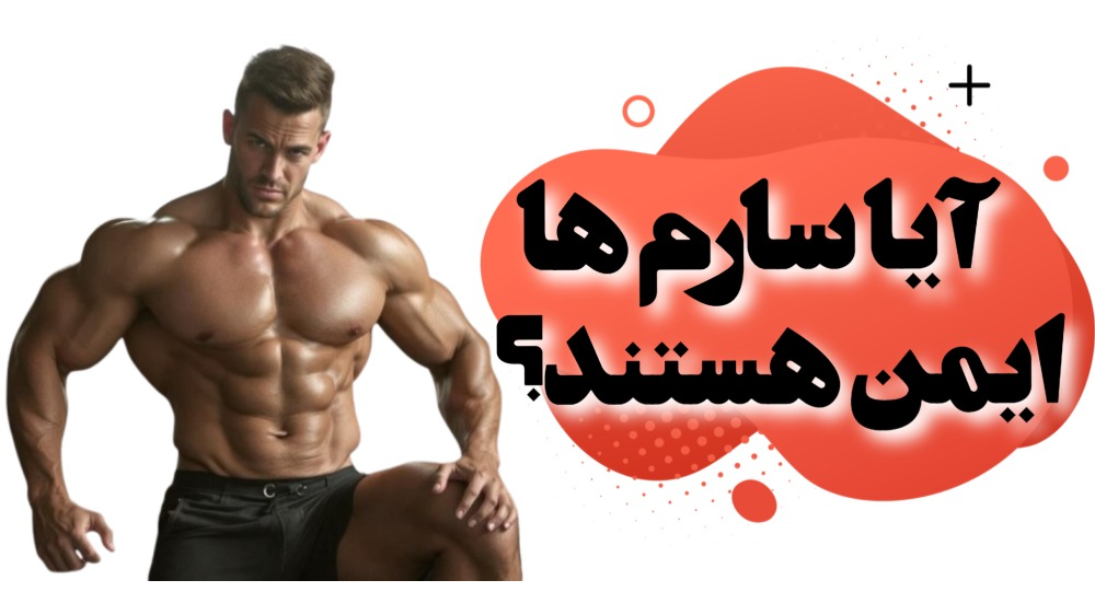 آیا سارم‌ها ایمن هستند؟