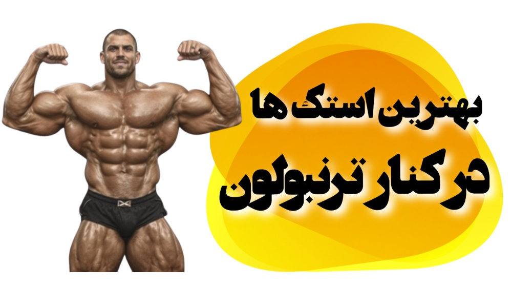 بهترین استک ها درکنار ترنبولون