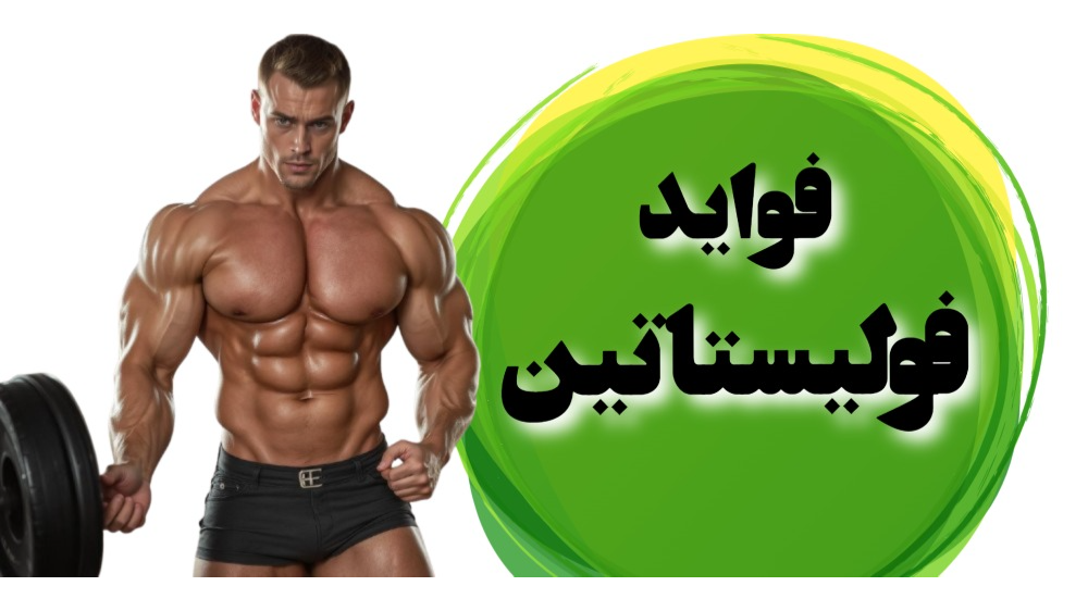 مزایای فولیستاتین 344