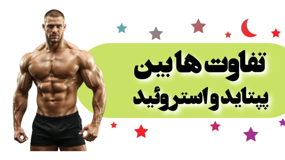 تفاوتهای کلیدی بین پپتایدها و استروئیدها