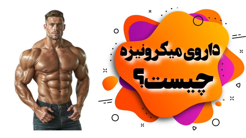 داروی میکرونیزه چیست؟