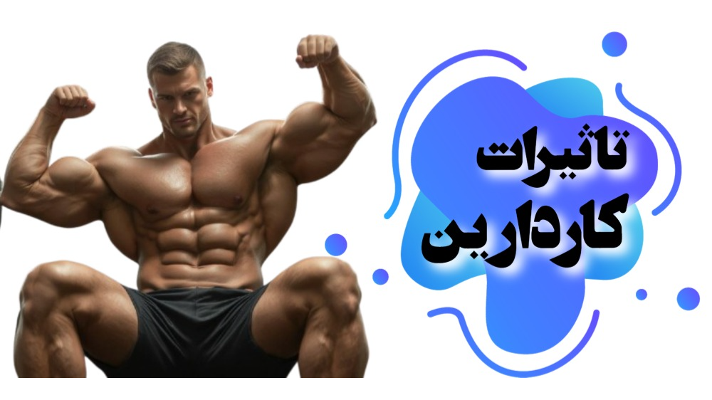 تاثیرات کاردارین