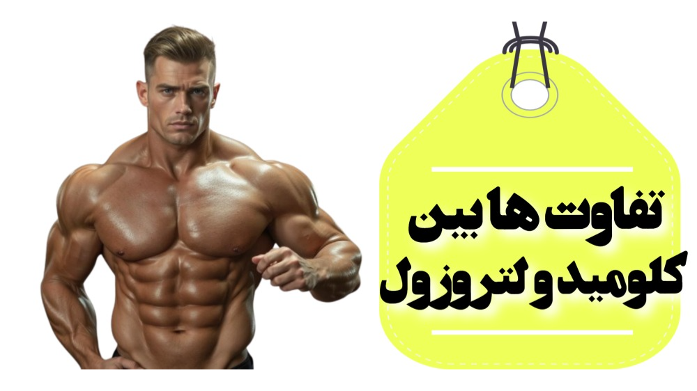 تفاوت‌های اصلی بین کلومید و لتروزول