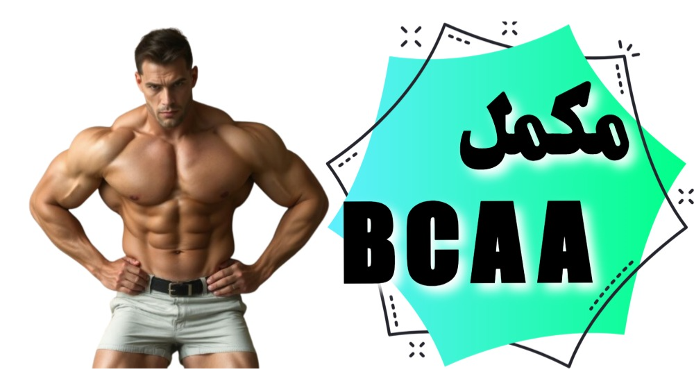 BCAA (اسیدهای آمینه شاخهدار)