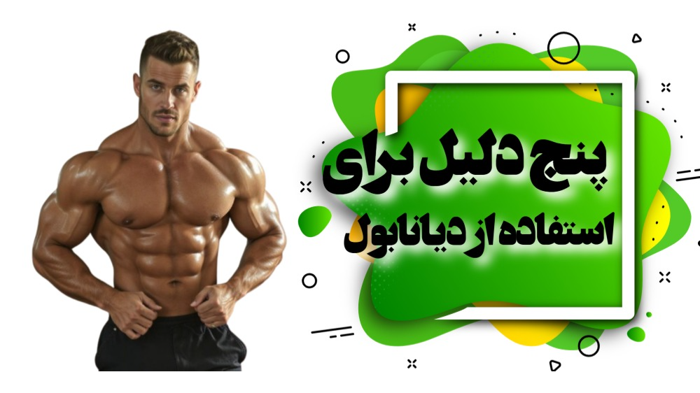 پنج دلیل برای استفاده از دیانابول
