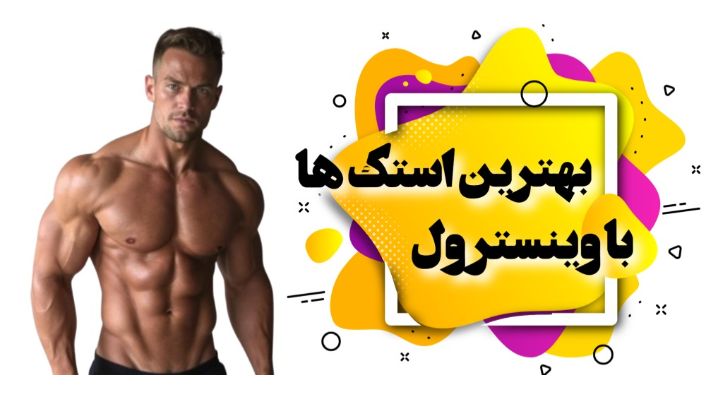وینسترول را با چه استروئیدهایی مصرف کنم؟