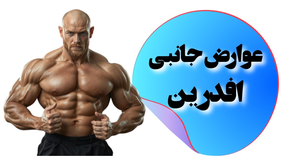 عوارض جانبی افدرین