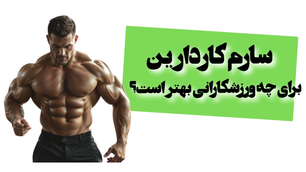 سارم کاردارین برای کدام ورزشکاران کارآمدتر است؟