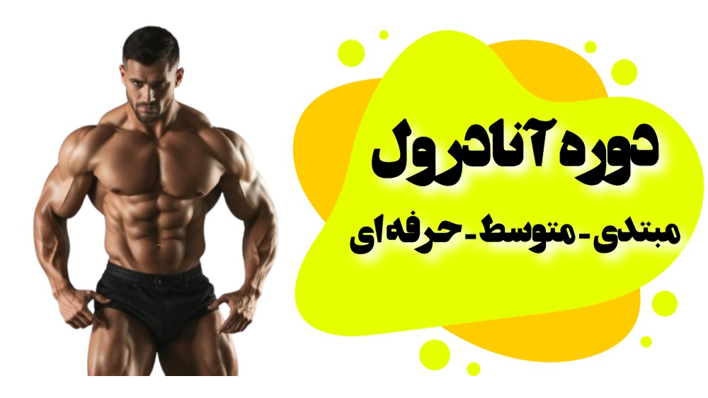 دوره آنادرول