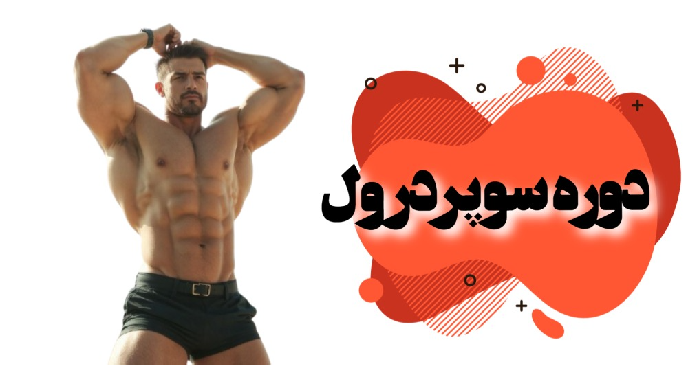 دوره سوپردرول