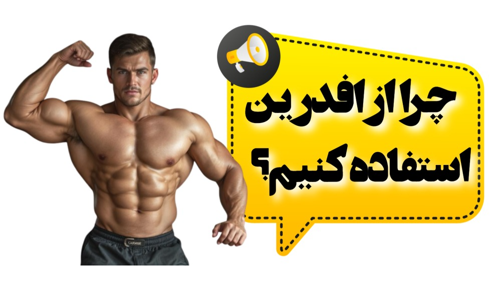 چرا از افدرین استفاده کنیم