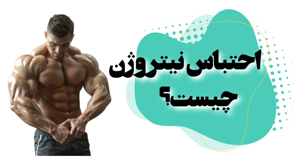احتباس نیتروژن چیست؟
