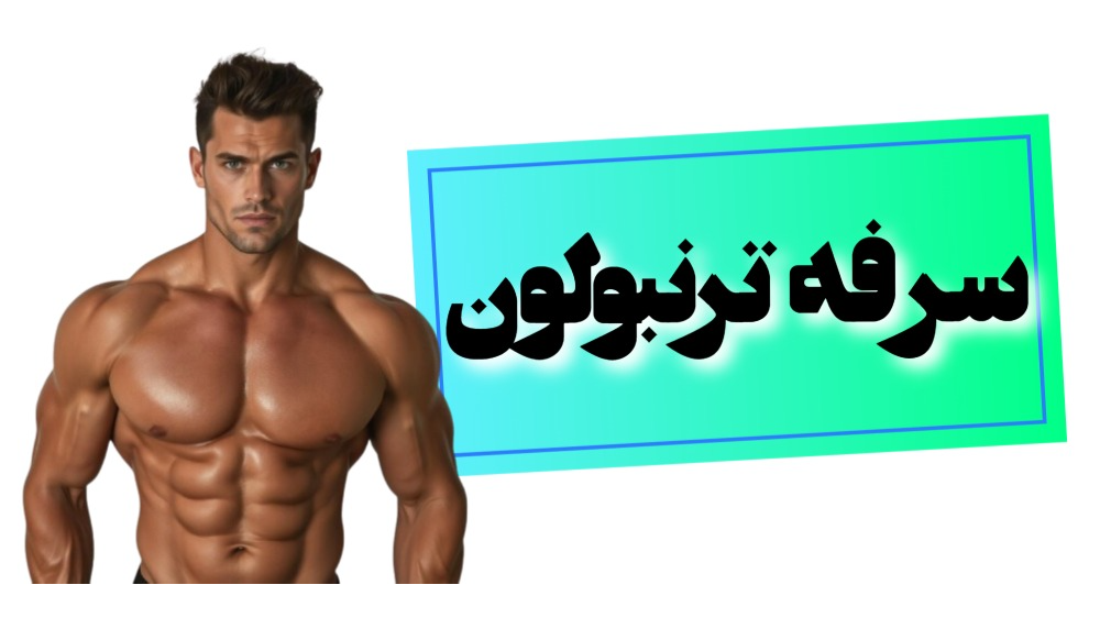سرفه ترنبولون