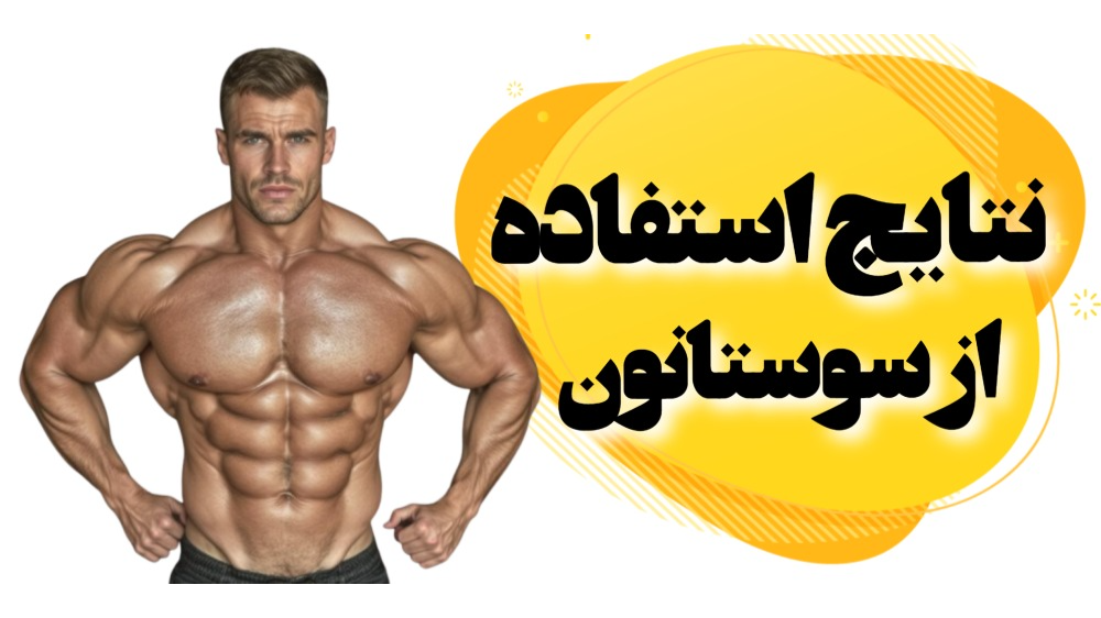 نتایج استفاده از سوستانون