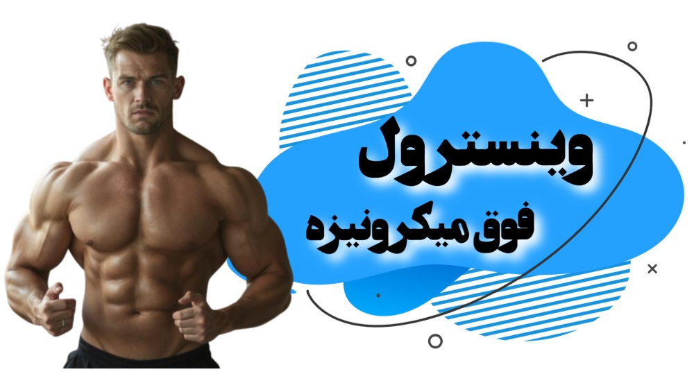 وینسترول فوق میکرونیزه چیست؟