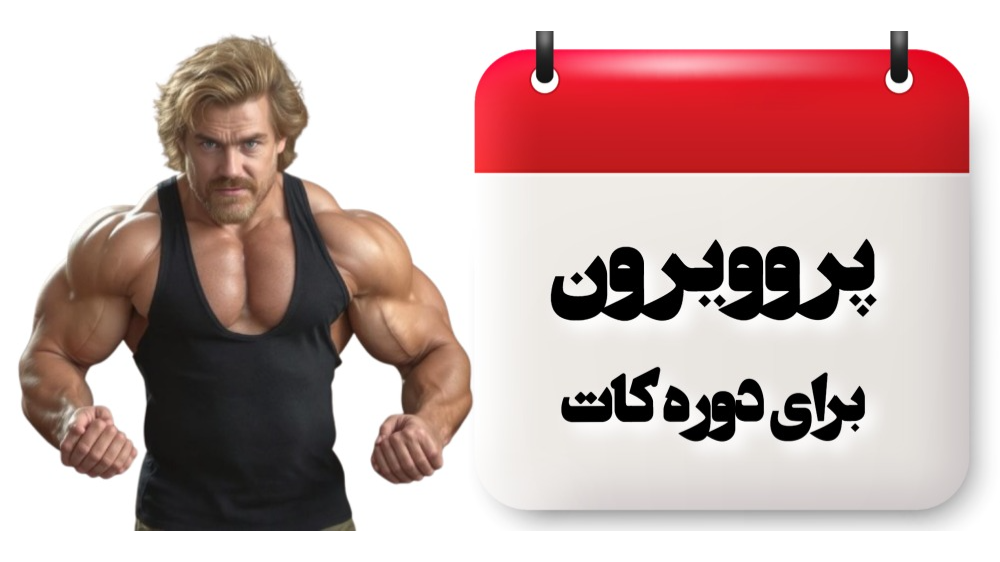 پروویرون برای دوره کات