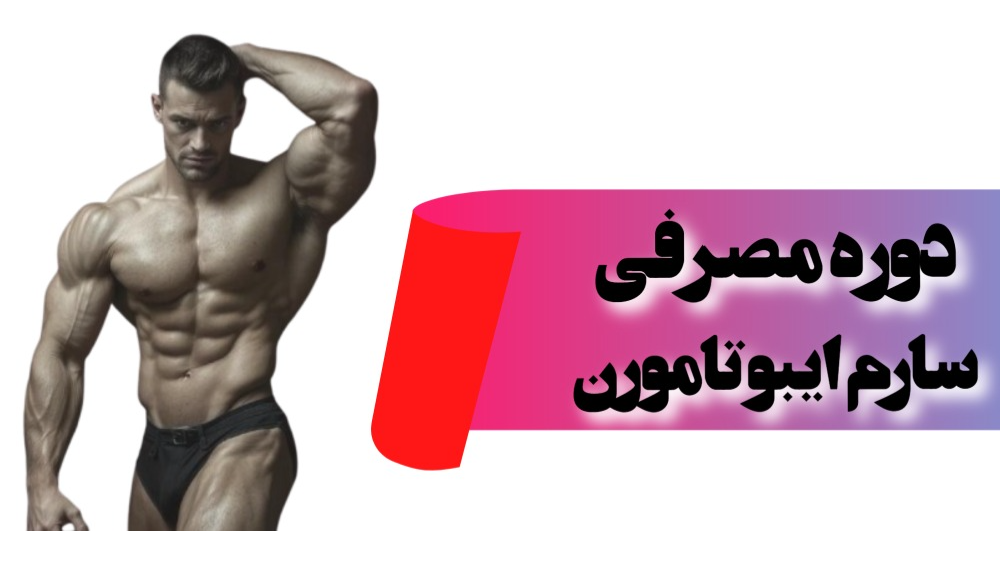 دوره ایبوتامورن