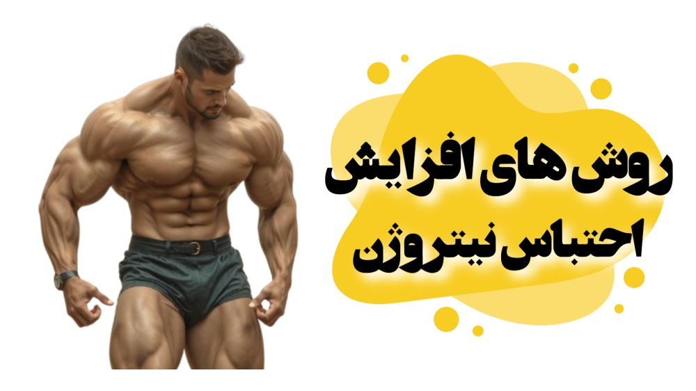روش های افزایش احتباس نیتروژن