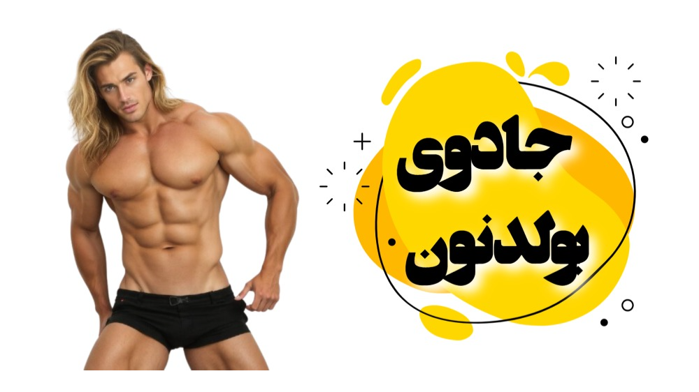 جادوی بولدنون (Equipoise)