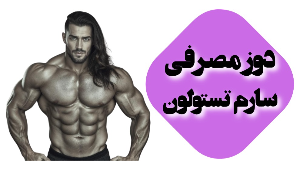 چه مقدار RAD140 در روز مناسب است؟