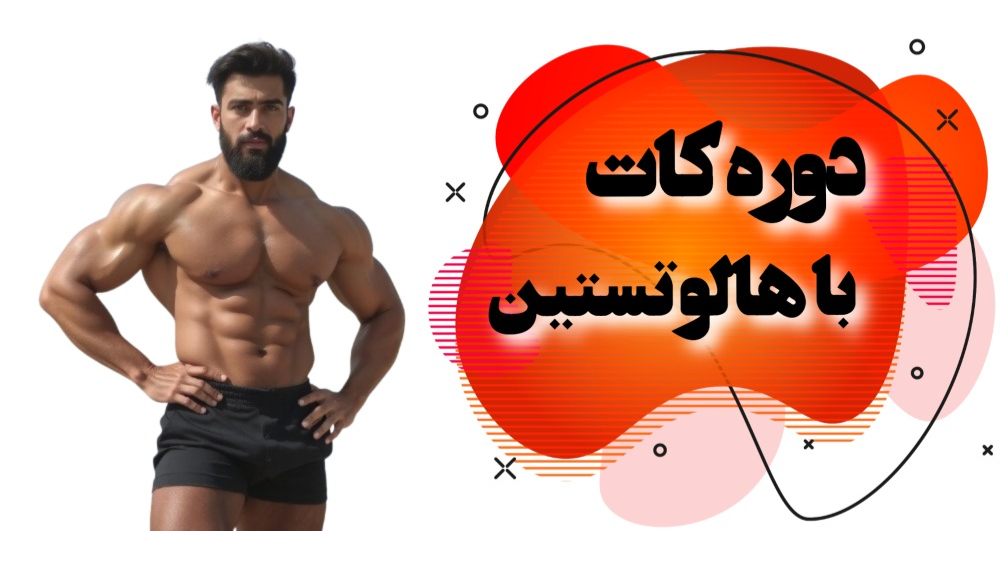 کات عضلانی با هالوتستین
