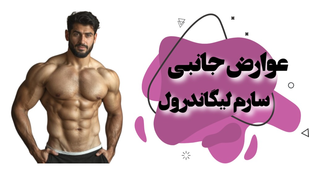 عوارض جانبی سارم لیگاندرول