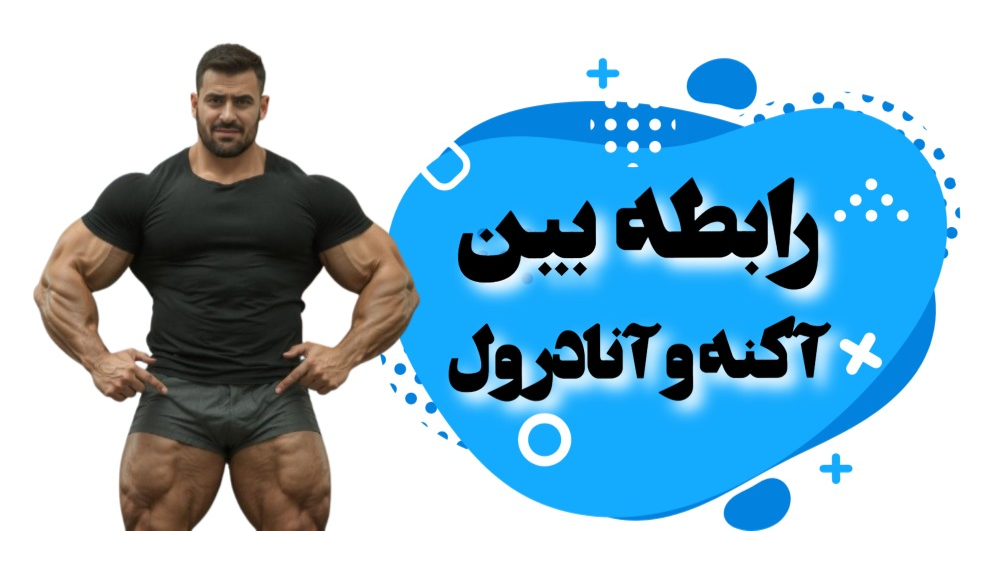 رابطه بین آکنه و آنادرول