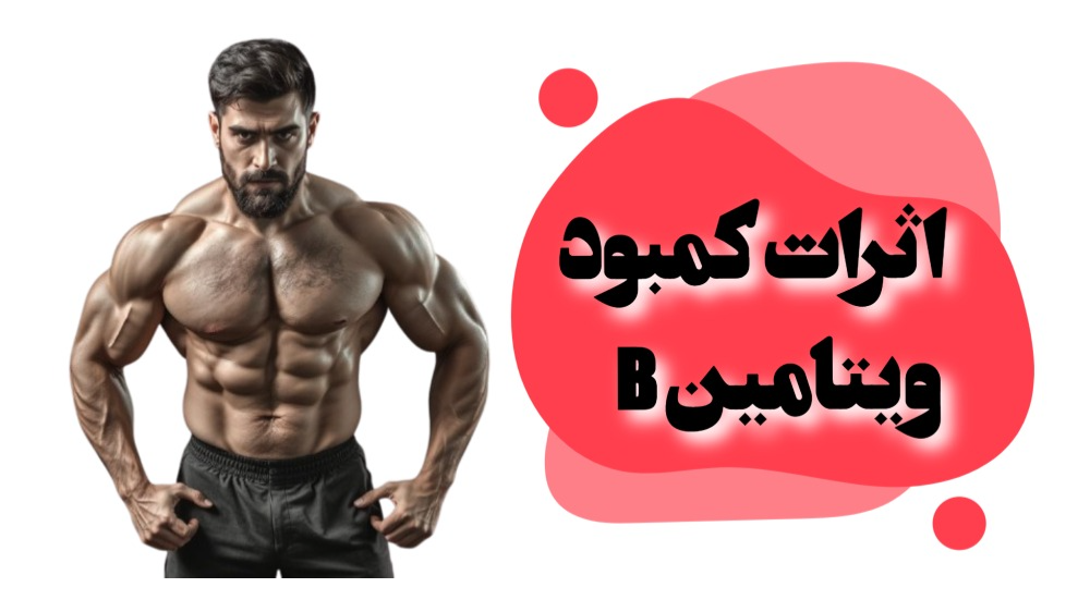 کمبود ویتامین B