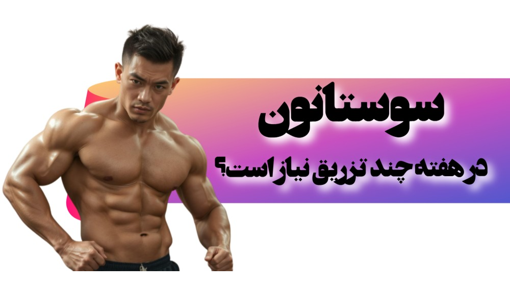 هر چند وقت یکبار نیاز به تزریق  سوستانون دارید؟