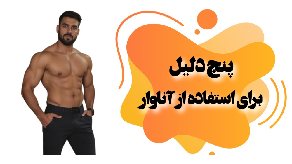 پنج دلیل برای استفاده از آناوار