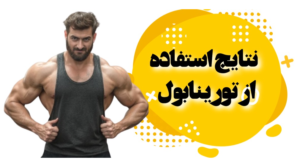 چه نتایجی با استفاده از تورینابول می‌توان به دست آورد؟