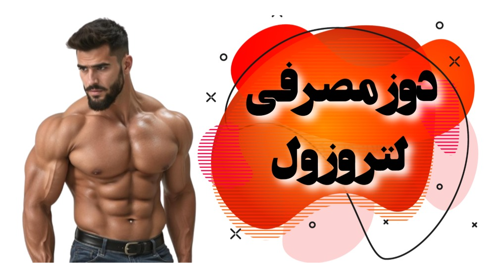 دوز مصرفی لتروزول