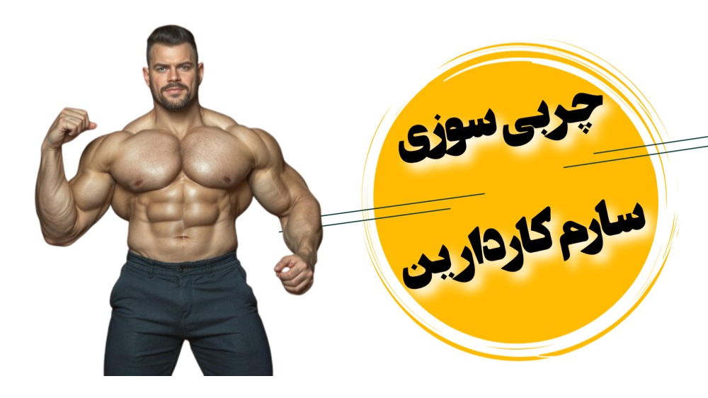 چربی سوزی‌ سارم کاردارین