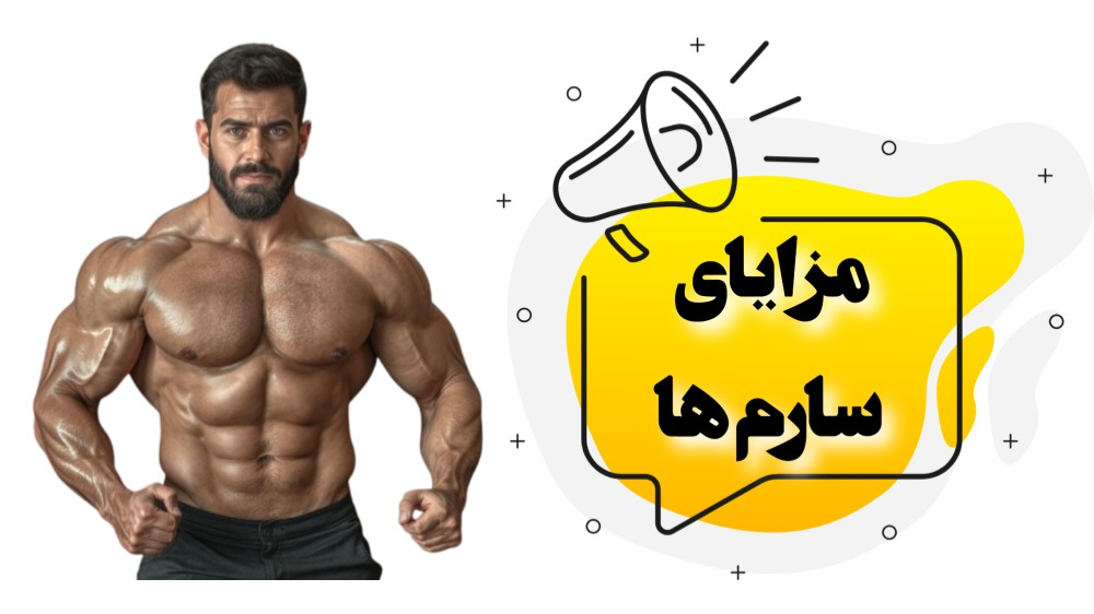 مزایای سارم‌ها