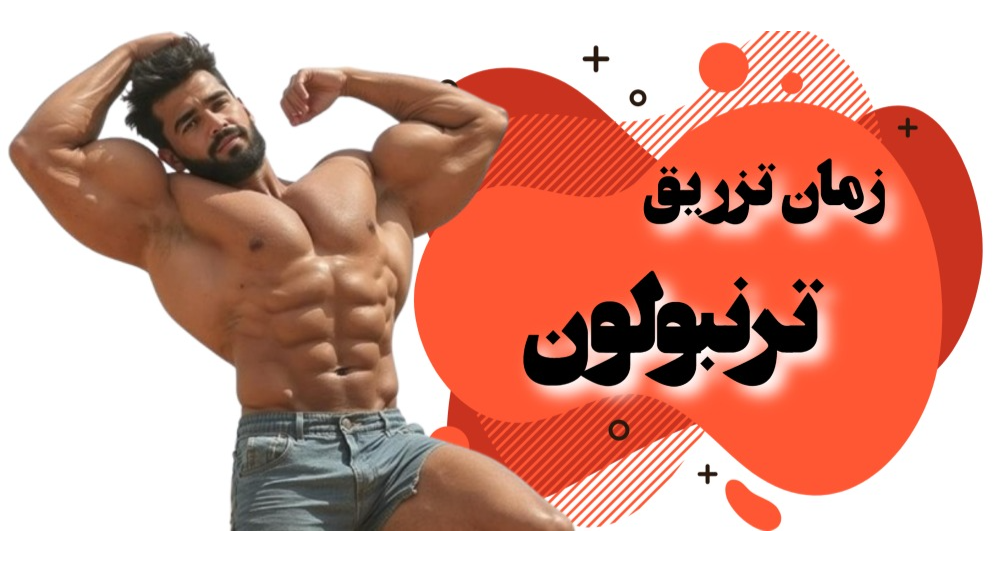 دوره های تزریق ترنبولون