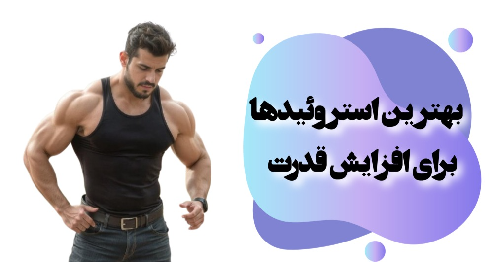 بهترین استروئیدها برای افزایش قدرت