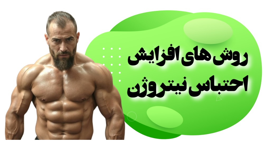 روش های افزایش احتباس نیتروژن چیست