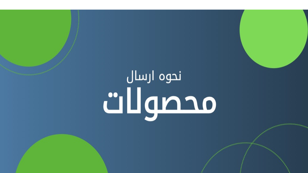 ارسال محصول