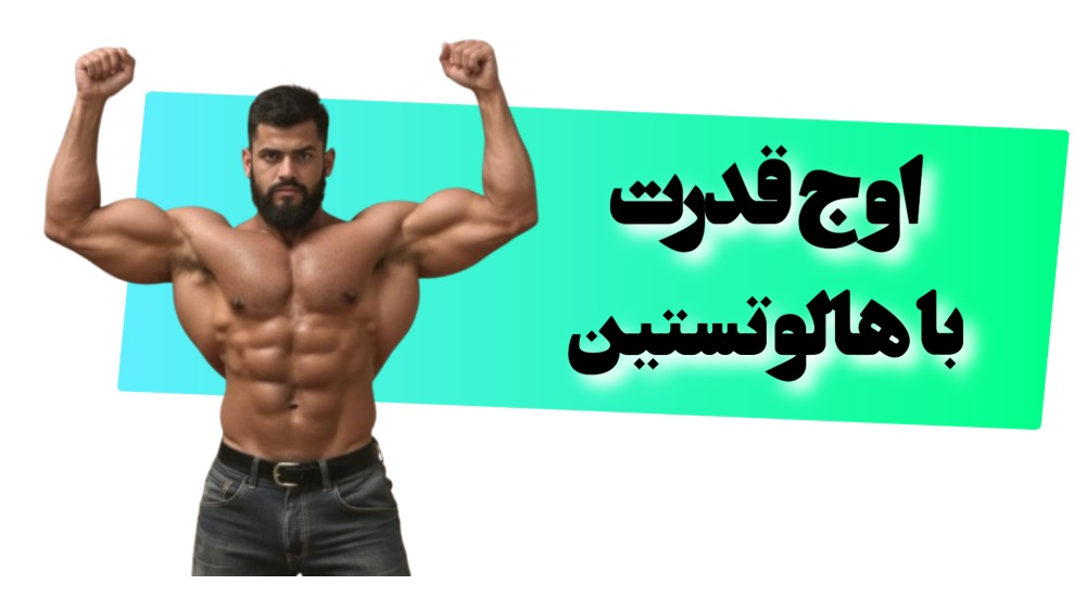 قدرت مشخصه بارز هالوتستین