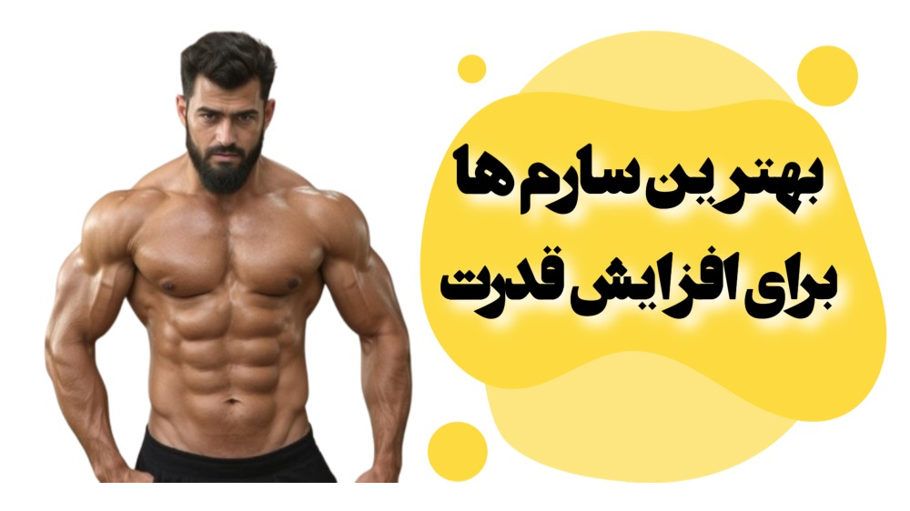بهترین سارم ها برای افزایش قدرت