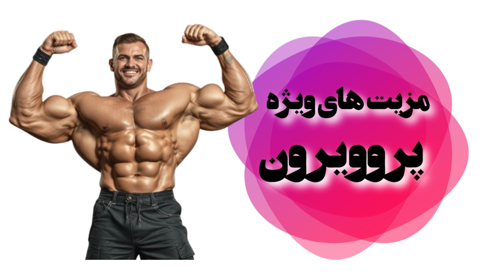 مزیت های ویژه پروویرون