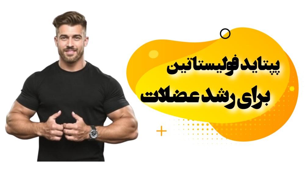 فولیستاتین برای رشد عضلات