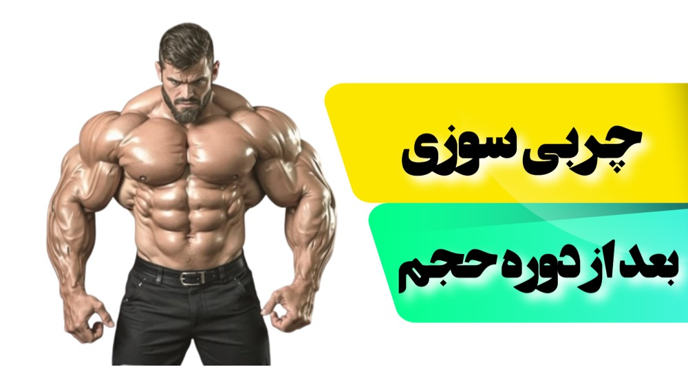 چربی سوزی بعد از دوره حجم