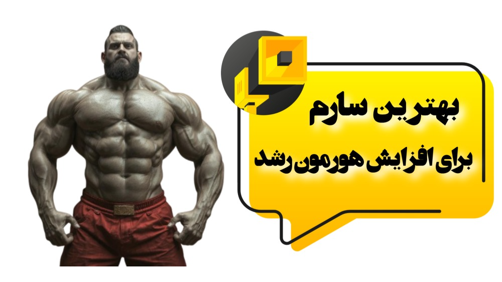 بهترین سارم برای افزایش سطح هورمون رشد