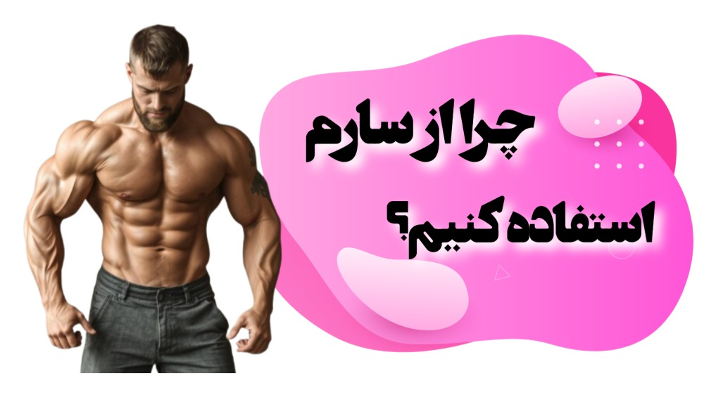 چرا از سارم استفاده کنیم؟