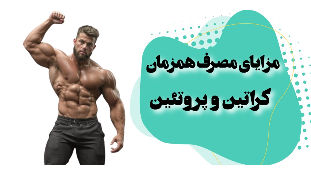 مزایای مصرف همزمان کراتین و پروتئین