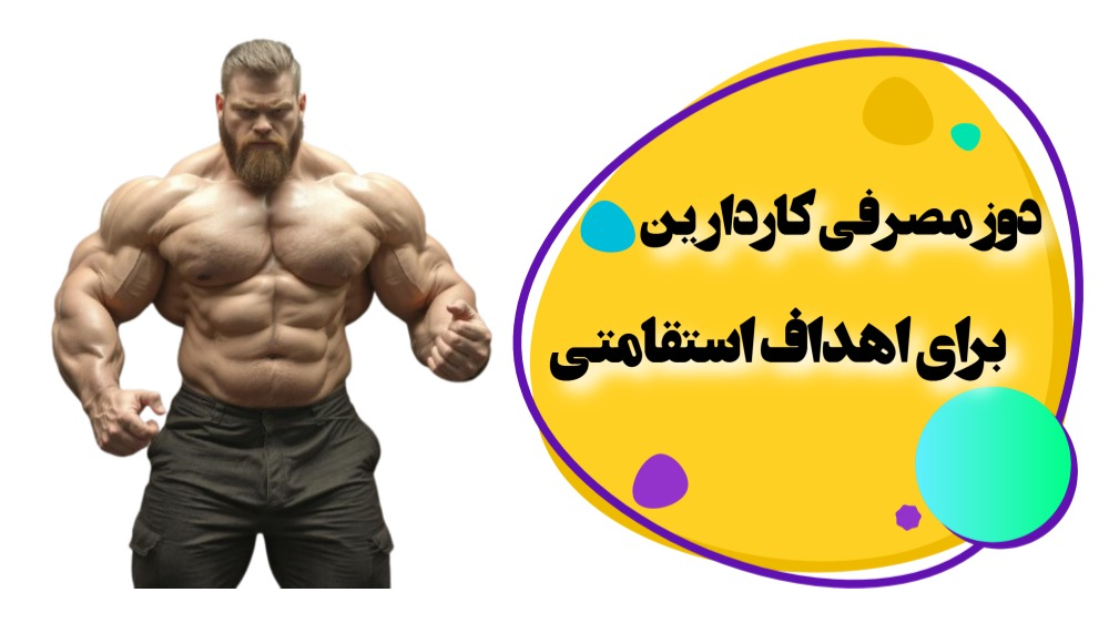 نحوه استفاده از کاردارین برای اهداف استقامتی