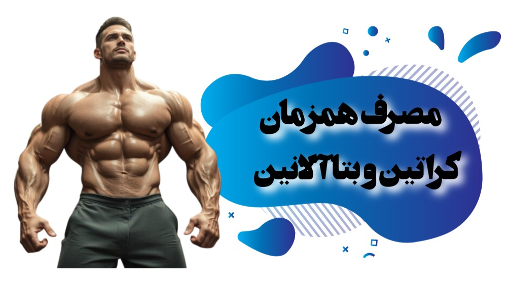 مصرف بتاآلانین و کراتین درکنارهم چه مزایایی دارند؟